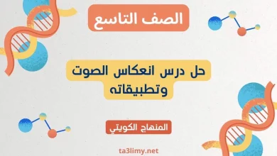 حل درس انعكاس الصوت وتطبيقاته للصف التاسع الكويت